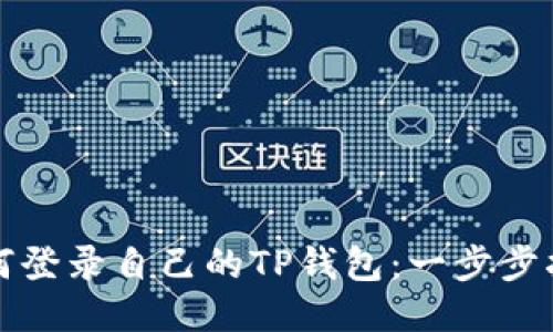 如何登录自己的TP钱包:一步步指南