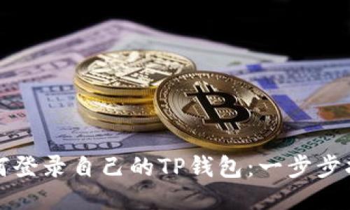 如何登录自己的TP钱包:一步步指南