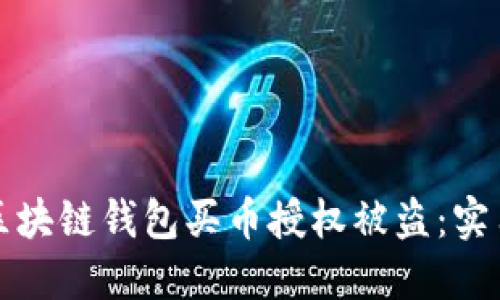 如何防止区块链钱包买币授权被盗:实用安全指南