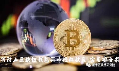 如何防止区块链钱包买币授权被盗:实用安全指南