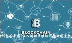 区块链钱包安全吗?深入解析区块链钱包的安全