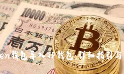 如何将IMToken钱包导入TP钱包:详细指引与常见问题解答
