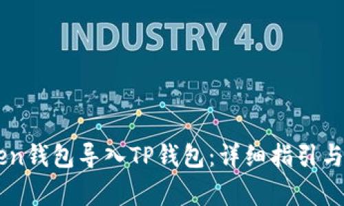 如何将IMToken钱包导入TP钱包:详细指引与常见问题解答