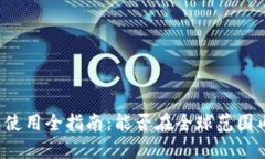 海外TP钱包使用全指南:能否在全球范围内安全使