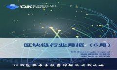 TP钱包买币手续费详解及省钱攻略