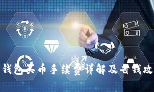 TP钱包买币手续费详解及省钱攻略