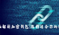 全面解析加密钱包:选择适合你的软件