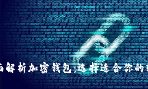 全面解析加密钱包:选择适合你的软件