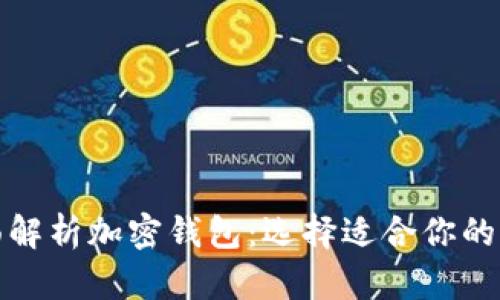 全面解析加密钱包:选择适合你的软件