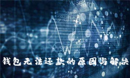 数字钱包无法还款的原因与解决方案