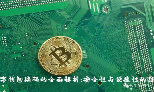 数字钱包编码的全面解析:安全性与便捷性的结合
