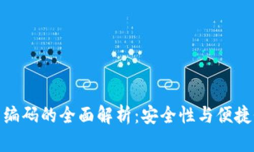 数字钱包编码的全面解析:安全性与便捷性的结合