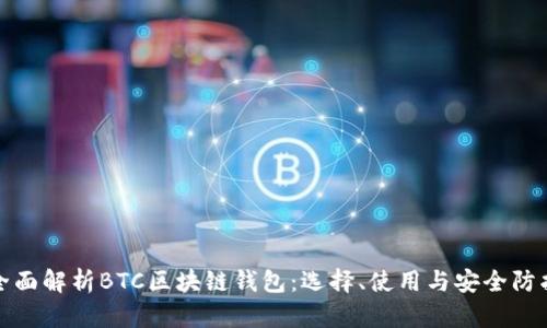 全面解析BTC区块链钱包:选择、使用与安全防护