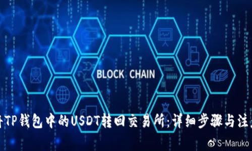 如何将TP钱包中的USDT转回交易所:详细步骤与注意事项