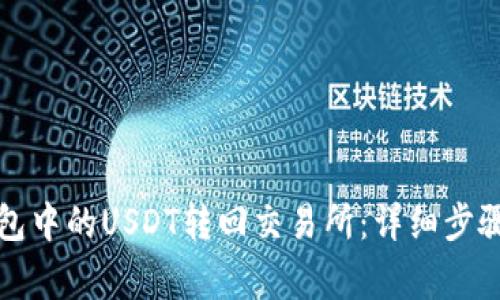 如何将TP钱包中的USDT转回交易所:详细步骤与注意事项