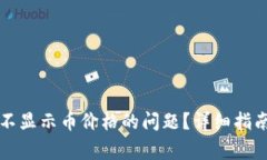 如何解决TP钱包不显示币价格的问题?详细指南与