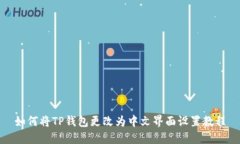 如何将TP钱包更改为中文界面设置教程