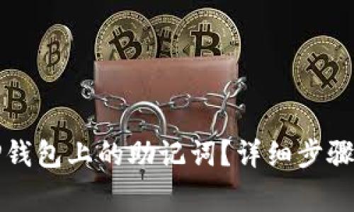 如何查询TP钱包上的助记词?详细步骤与注意事项