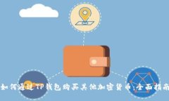 如何通过TP钱包购买其他加密货币:全面指南