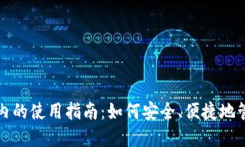 TP钱包在国内的使用指南:如何安全、便捷地管理数字资产