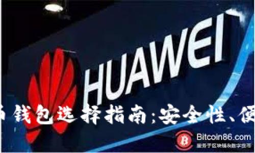 2023年加密货币钱包选择指南:安全性、便捷性与最佳实践