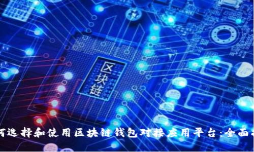 如何选择和使用区块链钱包对接应用平台:全面指南