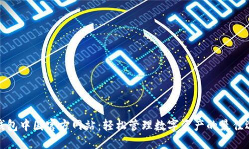TP钱包中国官方网站:轻松管理数字资产的最佳选择