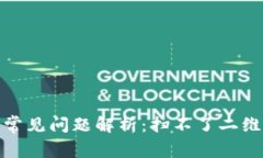 数字钱包使用常见问题解析:扫不了二维码的解
