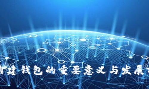 区块链自建钱包的重要意义与发展前景分析