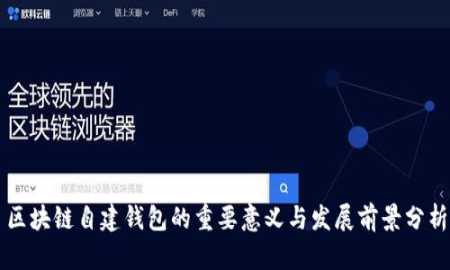 区块链自建钱包的重要意义与发展前景分析
