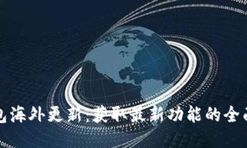TP钱包海外更新:获取最新功能的全面指南