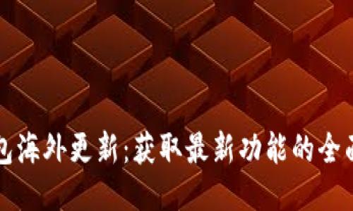TP钱包海外更新:获取最新功能的全面指南