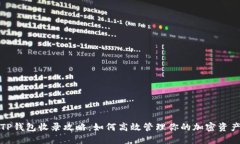 TP钱包收录攻略:如何高效管理你的加密资产