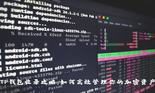 TP钱包收录攻略:如何高效管理你的加密资产