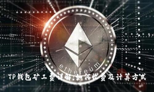 TP钱包矿工费详解:如何收费及计算方式