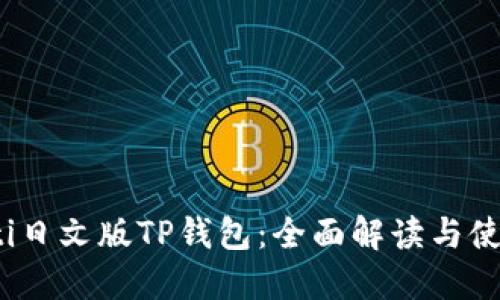 bianoti日文版TP钱包:全面解读与使用指南