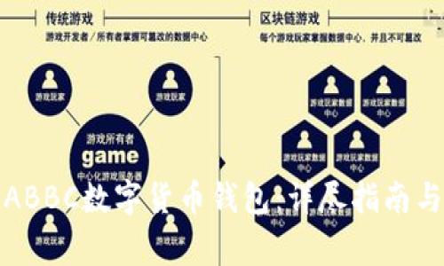 如何顺利注册ABBC数字货币钱包:详尽指南与常见问题解答
