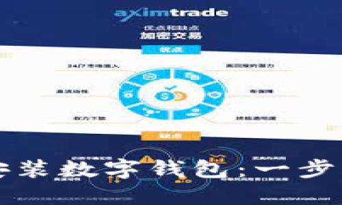 如何安装数字钱包:一步步指南