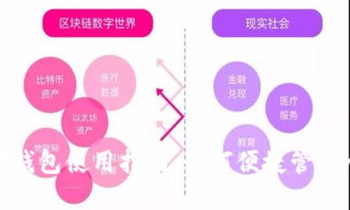 农行数字钱包使用指南:如何便捷管理个人财务