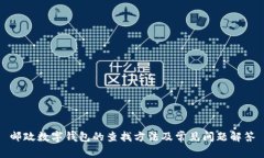 邮政数字钱包的查找方法及常见问题解答