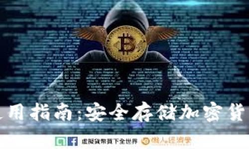 数字硬钱包使用指南：安全存储加密货币的最佳实践