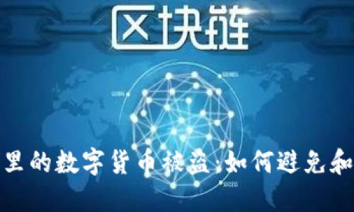 钱包里的数字货币被盗:如何避免和补救