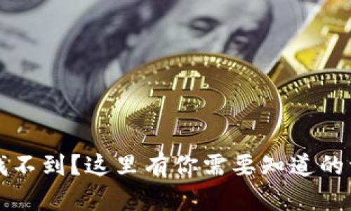 数字钱包ID找不到?这里有你需要知道的一切解决方法