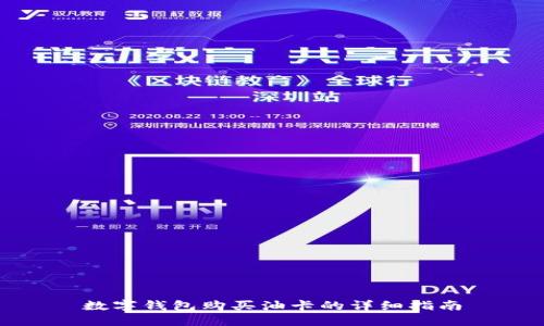 数字钱包购买油卡的详细指南