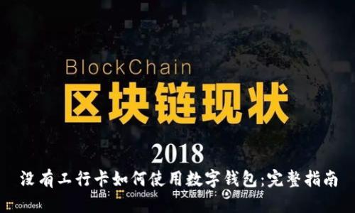 没有工行卡如何使用数字钱包:完整指南