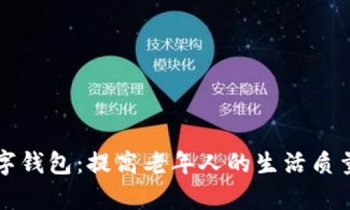 阳光养老数字钱包:提高老年人的生活质量与财务管理
