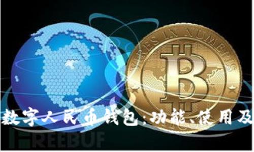全面解析数字人民币钱包:功能、使用及未来前景