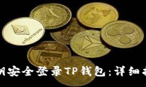 :
如何仅通过私钥安全登录TP钱包:详细指南与风险评估