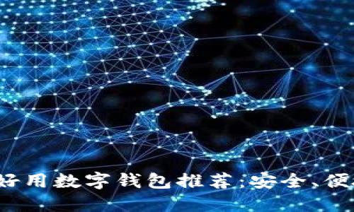 2023年十大好用数字钱包推荐:安全、便捷的支付利器