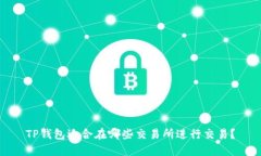 TP钱包适合在哪些交易所进行交易?